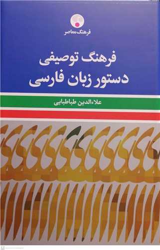 فرهنگ توصیفی دستور زبان فارسی