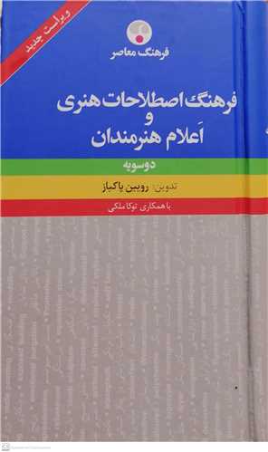 فرهنگ اصطلاحات هنري واعلام هنرمندان  دوسويه