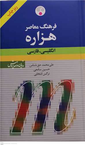 فرهنگ معاصر هزاره   انگليسي  فارسي