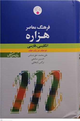 فرهنگ معاصر هزاره  انگلیسی فارسی دو جلد در یک جلد