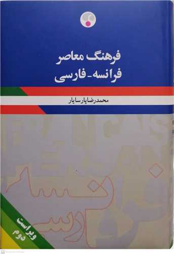 فرهنگ معاصر فرانسه  فارسی