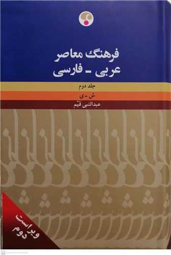 فرهنگ معاصر  عربی فارسی  -2جلدی