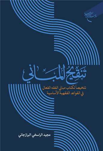 تنقيح المباني