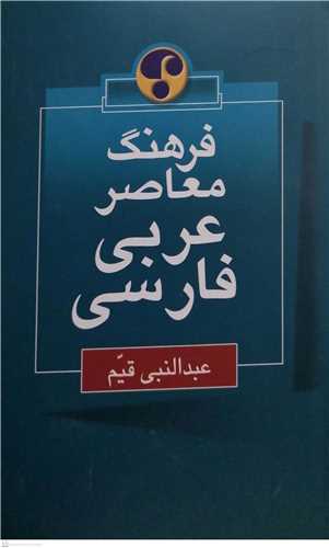 فرهنگ معاصر عربي فارسي