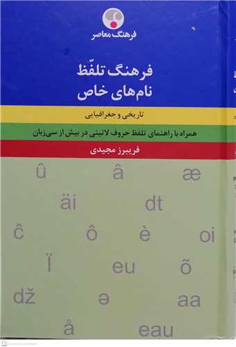 فرهنگ تلفظ نام های خاص تاریخی و جغرافیایی