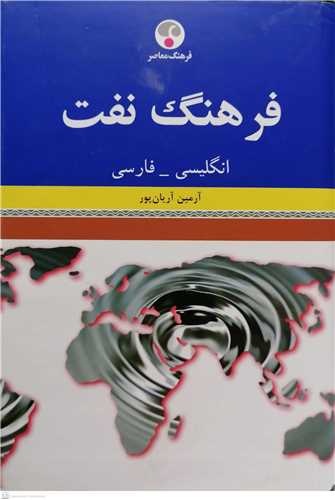 فرهنگ نفت   انگلیسی فارسی