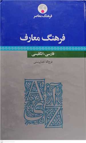 فرهنگ معارف   فارسي انگليسي