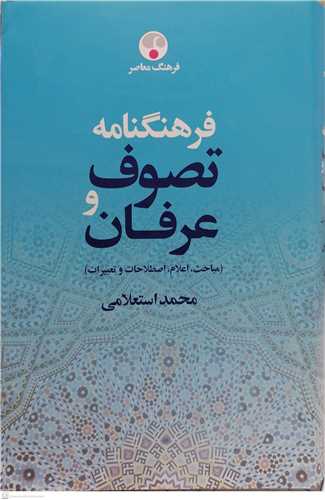 فرهنگنامه تصوف و عرفان - 2جلدی
