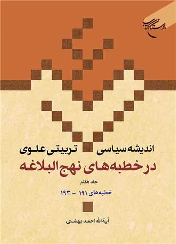 اندیشه سیاسی تربیتی علوی در خطبه‌های نهج‌البلاغه ج7 خطبه‌های 191-193