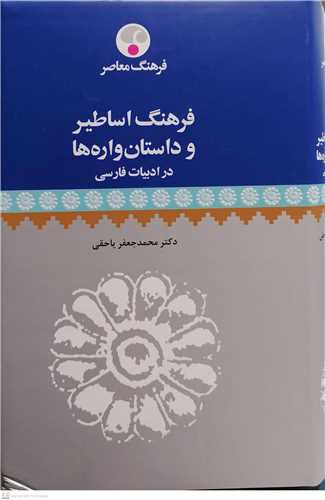 فرهنگ اساطیر و داستان واره ها  درادبیات فارسی