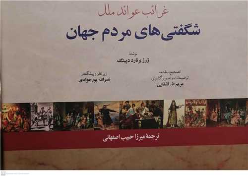 غرائب  عوائدملل  شگفتي هاي مردم جهان