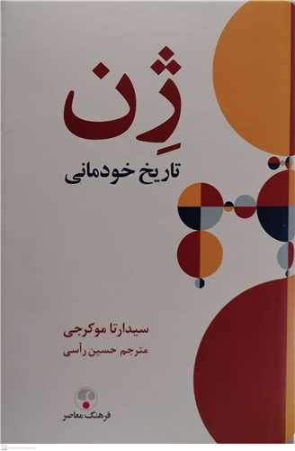 ژن        تاریخ خودمانی