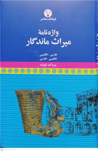 واژه نامه میراث ماندگار فارسی انگلیسی   انگلیسی فارسی