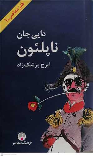 دايي جان ناپلئون