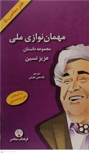 مهمان نوازی ملی