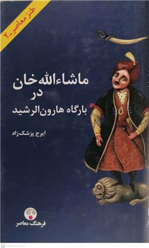 ماشا ء الله خان در بارگاه هارون الرشید