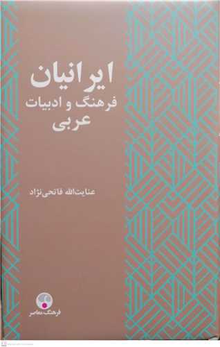 ایرانیان فرهنگ و ادبیات عربی