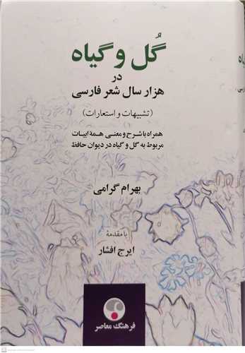 گل وگياه درهزار سال شعر فارسي
