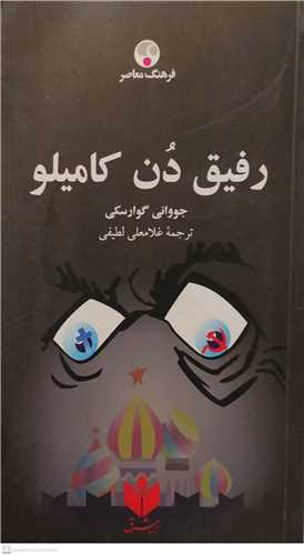 رفیق دن کامیلو