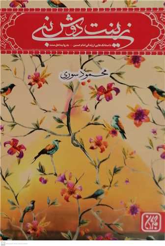 زينت دوش نبي (داستانکهايي از زندگي امام حسين(ع))