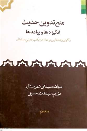 منع تدوین حدیث انگیزه ها و پیامد ها -2جلدی