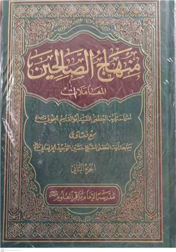 منهاج الصالحين -2جلدي