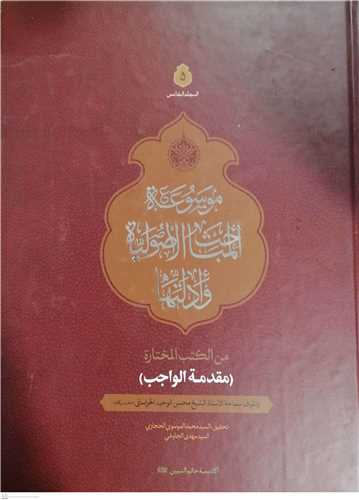 موسوعه المباحث الاصولیه و ادلتها -ج5