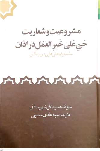 مشروعیت و شعاریت حی علی خیر العمل در اذان