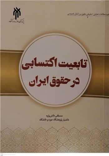 تابعیت اکتسابی در حقوق ایران