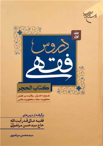 دروس فقهي (کتب الحجر) جلد 1 (بلوغ دختران- ولايت بر طفل - محجوريت سفيه)