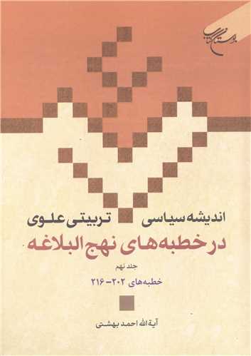 انديشه سياسي تربيتي علوي در خطبه هاي نهج البلاغه ج 9 * (ج22)