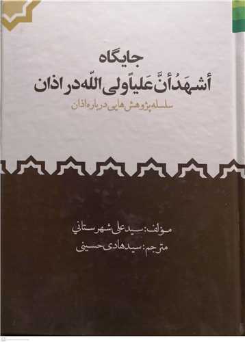 جایگاه اشهد ان علیا ولی الله در اذان سلسله پژوهش هایی در باره اذان