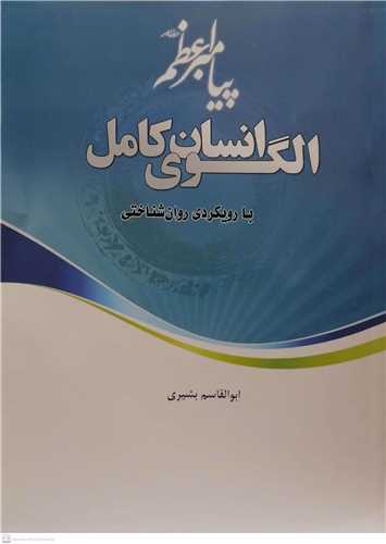 الگوی انسان کامل با رویکردی روان شناختی