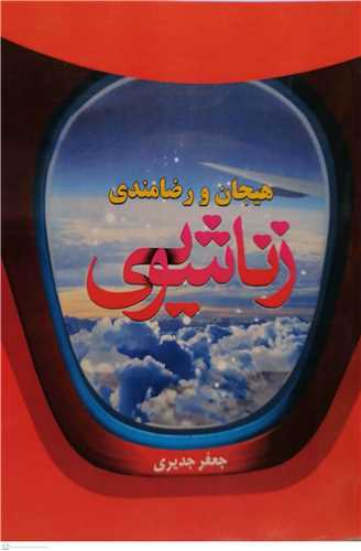 هيجان و رضا مندي زناشويي