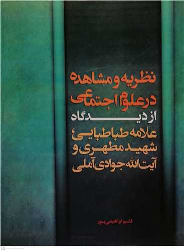 نظریه و مشا هده در علوم اجتماعی  از دیدگاه  علامه طباطبایی شهید مطهری و جوادی آملی