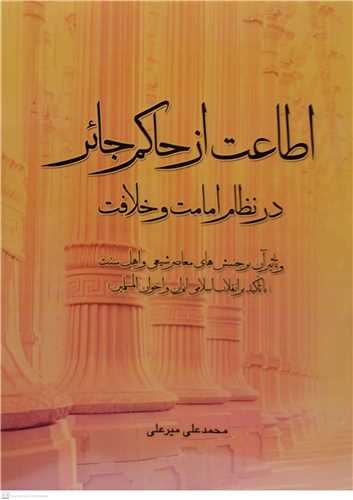 اطاعت از حاکم جائردر نظام امامت و خلافت