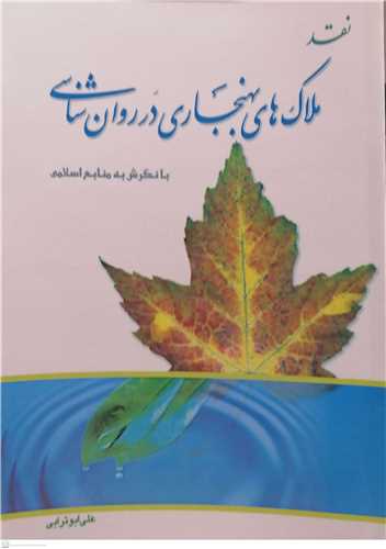 نقد ملاک هاي بهنجاري درروان شناسي