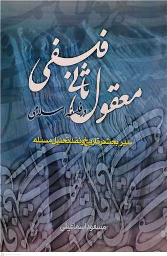 معقول ثانی  فلسفی در فلسفه اسلامی