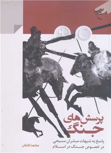 پرسش هاي جنگ***