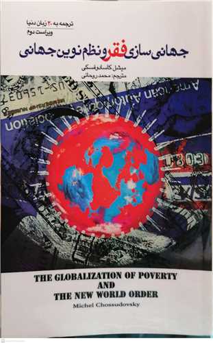 جهانی سازی فقر و نظام نوین جهانی