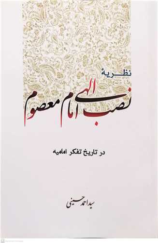 نظريه نصب الهي امام معصوم