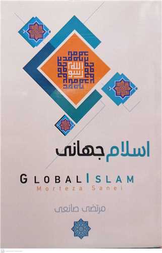 اسلام  جهانی
