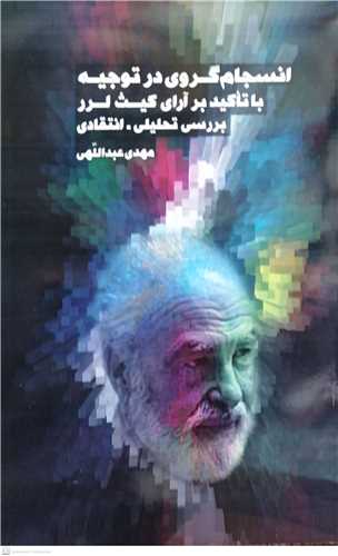 انسجام گروی در توجیه باتاکید برآرای کیث لرربررسی تحلیلی انتقادی