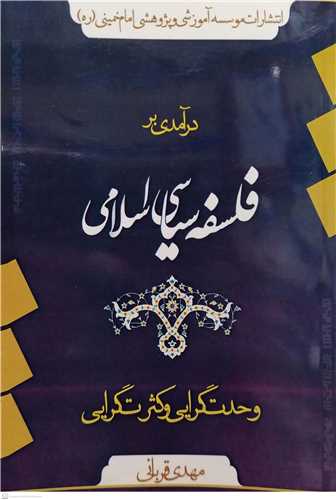 در آمدی بر فلسفه سیاسی اسلامی وحدت گرایی وکثرت گرایی