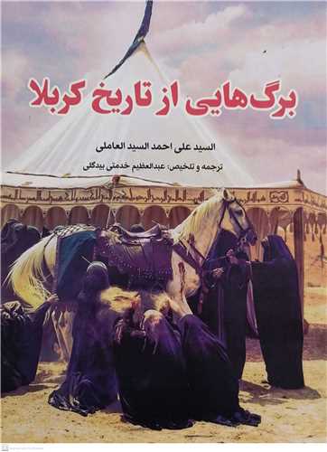 برگ هايي از تاريخ کربلا