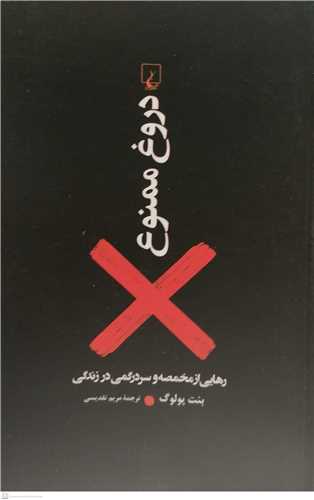 دروغ ممنوع