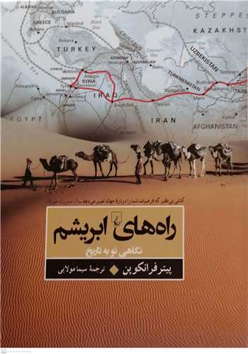 راه هاي ابريشم