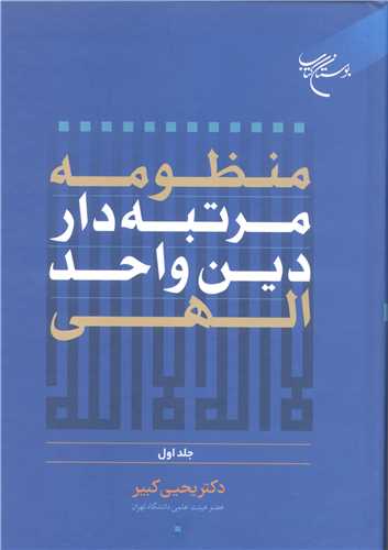 منظومه مرتبه دار دین و احد الهی -ج1