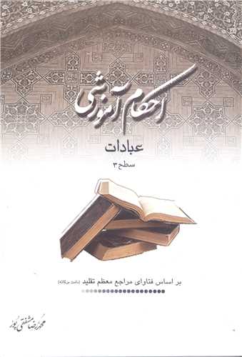 احکام آموزشي عبادات سطح 3