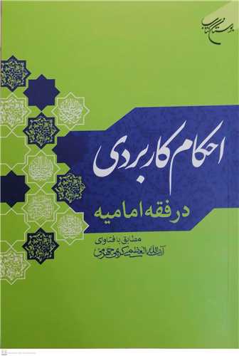 احکام کاربردی در فقه امامیه مطابق با فتاوای آیت الله کریمی جهرمی